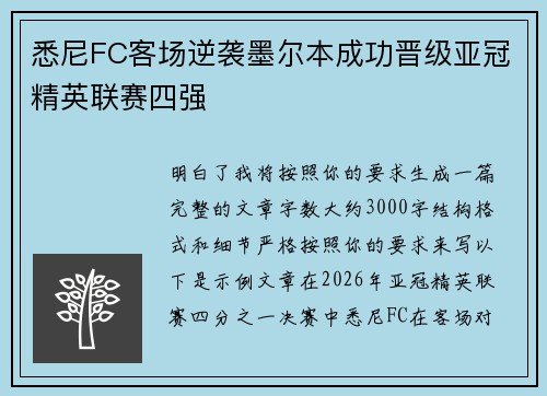 悉尼FC客场逆袭墨尔本成功晋级亚冠精英联赛四强 悉尼FC客场逆袭墨尔本成功晋级亚冠精英联赛四强