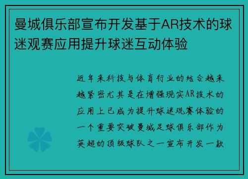 曼城俱乐部宣布开发基于AR技术的球迷观赛应用提升球迷互动体验