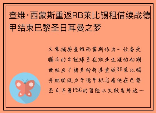 查维·西蒙斯重返RB莱比锡租借续战德甲结束巴黎圣日耳曼之梦
