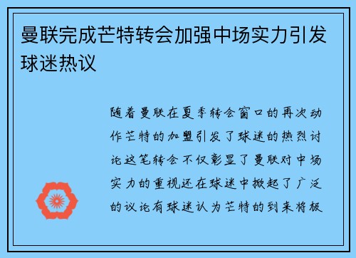 曼联完成芒特转会加强中场实力引发球迷热议