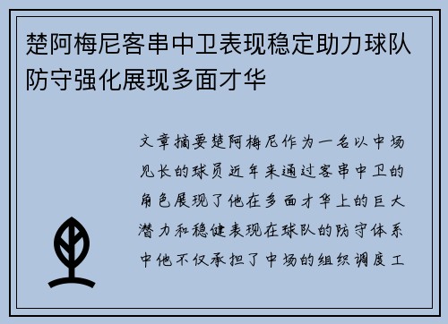 楚阿梅尼客串中卫表现稳定助力球队防守强化展现多面才华