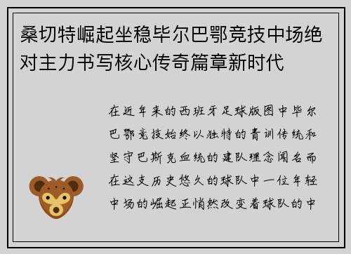 桑切特崛起坐稳毕尔巴鄂竞技中场绝对主力书写核心传奇篇章新时代 桑切特崛起坐稳毕尔巴鄂竞技中场绝对主力书写核心传奇篇章新时代