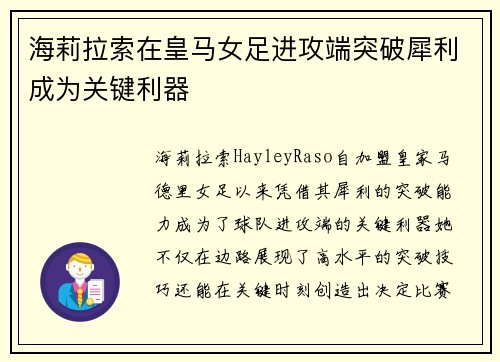 海莉拉索在皇马女足进攻端突破犀利成为关键利器