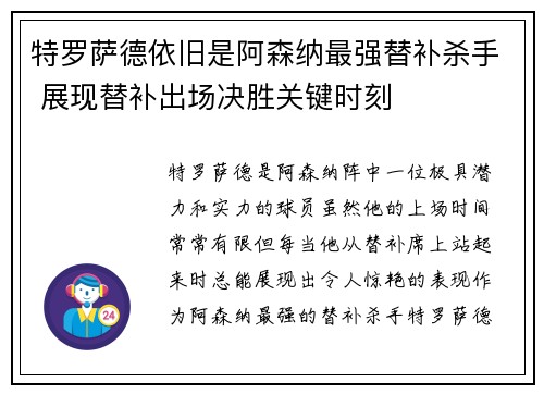 特罗萨德依旧是阿森纳最强替补杀手 展现替补出场决胜关键时刻