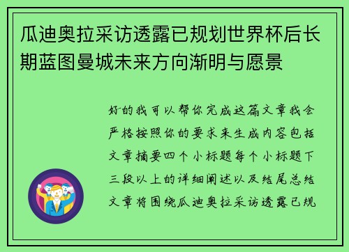 瓜迪奥拉采访透露已规划世界杯后长期蓝图曼城未来方向渐明与愿景 瓜迪奥拉采访透露已规划世界杯后长期蓝图曼城未来方向渐明与愿景