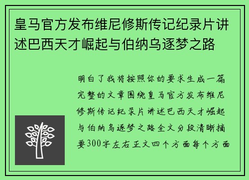 皇马官方发布维尼修斯传记纪录片讲述巴西天才崛起与伯纳乌逐梦之路 皇马官方发布维尼修斯传记纪录片讲述巴西天才崛起与伯纳乌逐梦之路