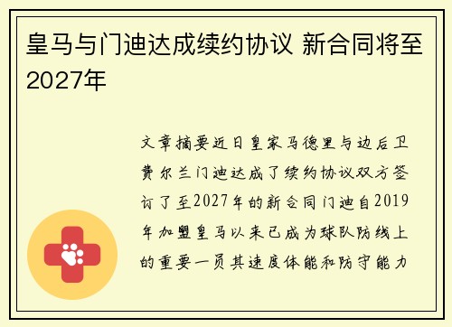 皇马与门迪达成续约协议 新合同将至2027年 皇马与门迪达成续约协议 新合同将至2027年