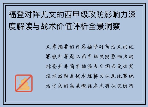 福登对阵尤文的西甲级攻防影响力深度解读与战术价值评析全景洞察