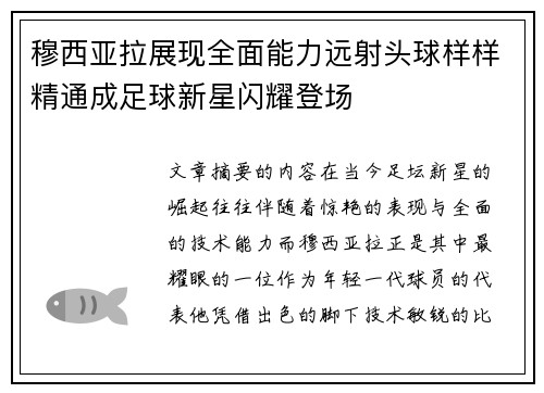 穆西亚拉展现全面能力远射头球样样精通成足球新星闪耀登场 穆西亚拉展现全面能力远射头球样样精通成足球新星闪耀登场