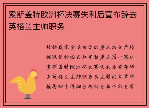 索斯盖特欧洲杯决赛失利后宣布辞去英格兰主帅职务