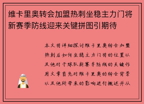 维卡里奥转会加盟热刺坐稳主力门将新赛季防线迎来关键拼图引期待 维卡里奥转会加盟热刺坐稳主力门将新赛季防线迎来关键拼图引期待