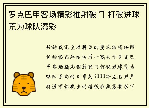 罗克巴甲客场精彩推射破门 打破进球荒为球队添彩