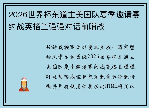 2026世界杯东道主美国队夏季邀请赛约战英格兰强强对话前哨战