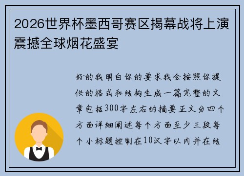 2026世界杯墨西哥赛区揭幕战将上演震撼全球烟花盛宴