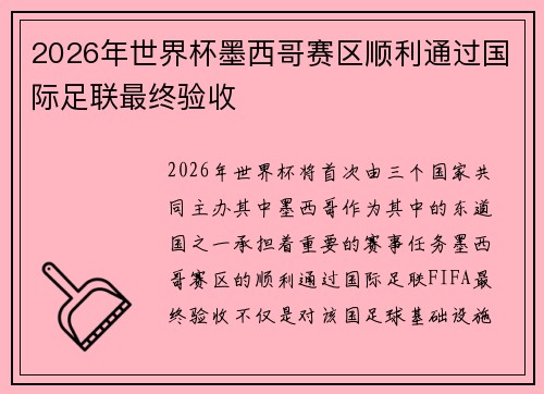 2026年世界杯墨西哥赛区顺利通过国际足联最终验收 2026年世界杯墨西哥赛区顺利通过国际足联最终验收