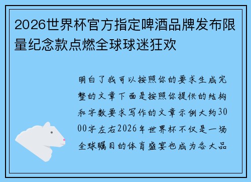 2026世界杯官方指定啤酒品牌发布限量纪念款点燃全球球迷狂欢 2026世界杯官方指定啤酒品牌发布限量纪念款点燃全球球迷狂欢