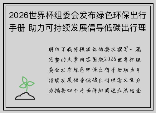 2026世界杯组委会发布绿色环保出行手册 助力可持续发展倡导低碳出行理念 2026世界杯组委会发布绿色环保出行手册 助力可持续发展倡导低碳出行理念