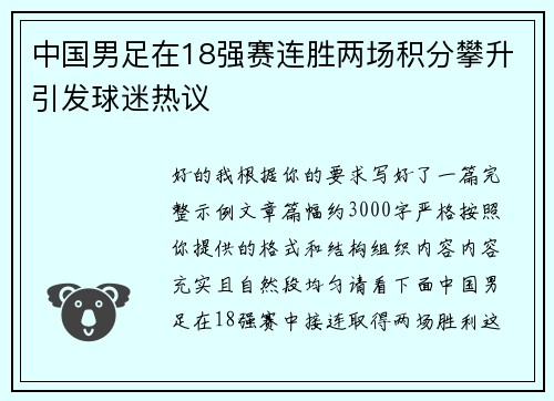 中国男足在18强赛连胜两场积分攀升引发球迷热议 中国男足在18强赛连胜两场积分攀升引发球迷热议