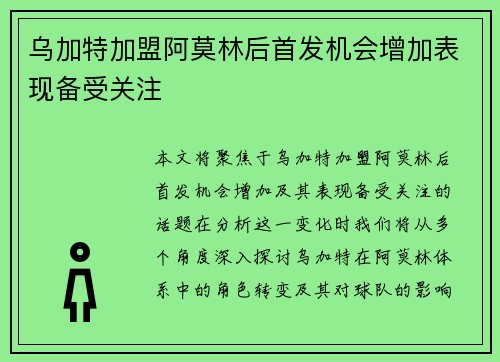 乌加特加盟阿莫林后首发机会增加表现备受关注 乌加特加盟阿莫林后首发机会增加表现备受关注