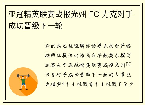 亚冠精英联赛战报光州 FC 力克对手成功晋级下一轮 亚冠精英联赛战报光州 FC 力克对手成功晋级下一轮