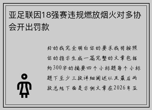 亚足联因18强赛违规燃放烟火对多协会开出罚款 亚足联因18强赛违规燃放烟火对多协会开出罚款