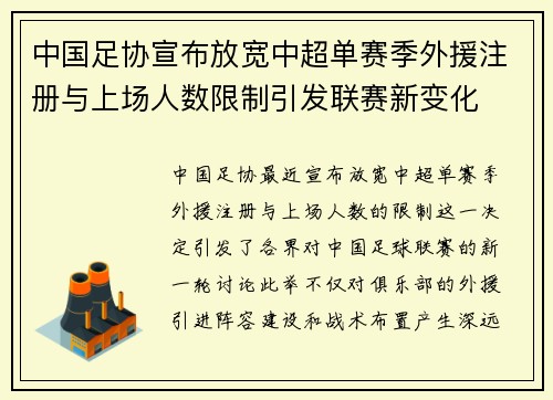 中国足协宣布放宽中超单赛季外援注册与上场人数限制引发联赛新变化 中国足协宣布放宽中超单赛季外援注册与上场人数限制引发联赛新变化