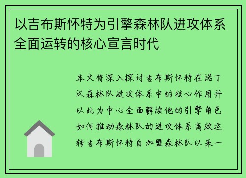 以吉布斯怀特为引擎森林队进攻体系全面运转的核心宣言时代