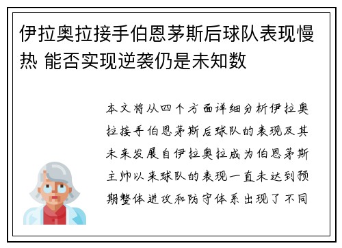 伊拉奥拉接手伯恩茅斯后球队表现慢热 能否实现逆袭仍是未知数