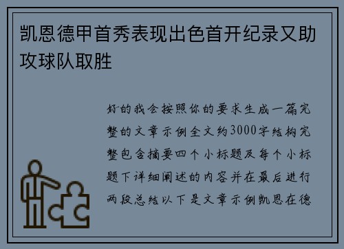 凯恩德甲首秀表现出色首开纪录又助攻球队取胜