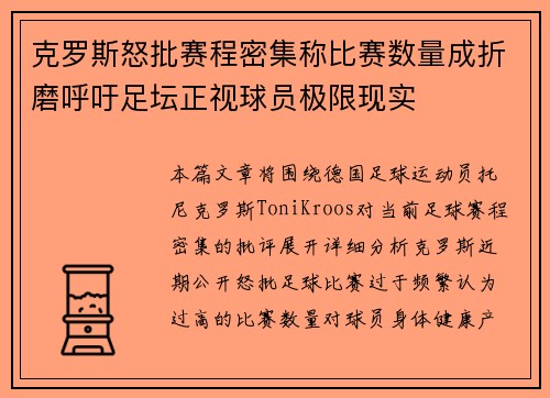 克罗斯怒批赛程密集称比赛数量成折磨呼吁足坛正视球员极限现实