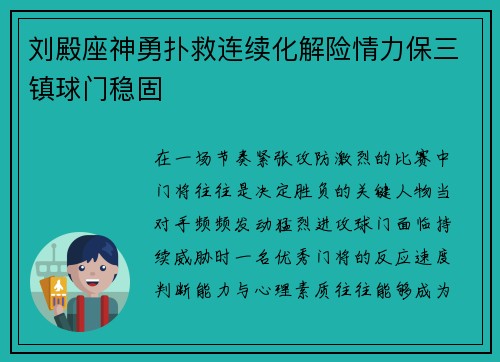 刘殿座神勇扑救连续化解险情力保三镇球门稳固