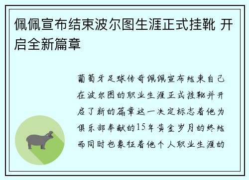 佩佩宣布结束波尔图生涯正式挂靴 开启全新篇章