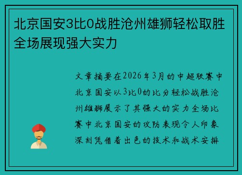 北京国安3比0战胜沧州雄狮轻松取胜全场展现强大实力