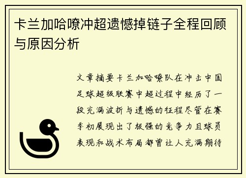 卡兰加哈嘹冲超遗憾掉链子全程回顾与原因分析 卡兰加哈嘹冲超遗憾掉链子全程回顾与原因分析
