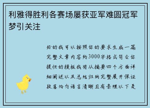 利雅得胜利各赛场屡获亚军难圆冠军梦引关注 利雅得胜利各赛场屡获亚军难圆冠军梦引关注
