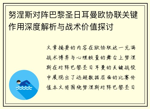 努涅斯对阵巴黎圣日耳曼欧协联关键作用深度解析与战术价值探讨