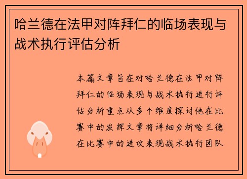 哈兰德在法甲对阵拜仁的临场表现与战术执行评估分析