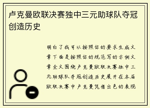 卢克曼欧联决赛独中三元助球队夺冠创造历史 卢克曼欧联决赛独中三元助球队夺冠创造历史