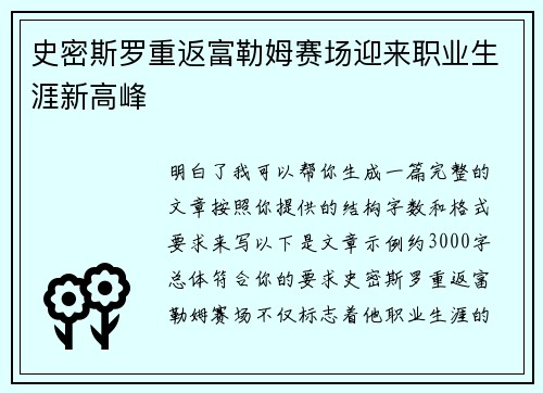 史密斯罗重返富勒姆赛场迎来职业生涯新高峰