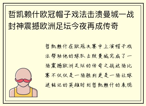 哲凯赖什欧冠帽子戏法击溃曼城一战封神震撼欧洲足坛今夜再成传奇