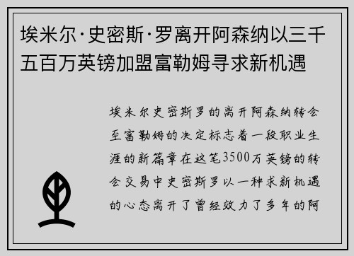 埃米尔·史密斯·罗离开阿森纳以三千五百万英镑加盟富勒姆寻求新机遇 埃米尔·史密斯·罗离开阿森纳以三千五百万英镑加盟富勒姆寻求新机遇
