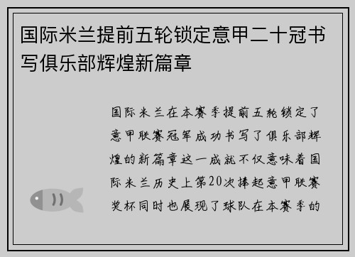国际米兰提前五轮锁定意甲二十冠书写俱乐部辉煌新篇章 国际米兰提前五轮锁定意甲二十冠书写俱乐部辉煌新篇章