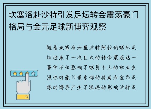 坎塞洛赴沙特引发足坛转会震荡豪门格局与金元足球新博弈观察