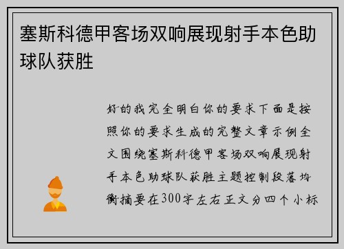 塞斯科德甲客场双响展现射手本色助球队获胜 塞斯科德甲客场双响展现射手本色助球队获胜