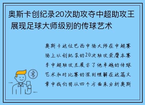 奥斯卡创纪录20次助攻夺中超助攻王 展现足球大师级别的传球艺术