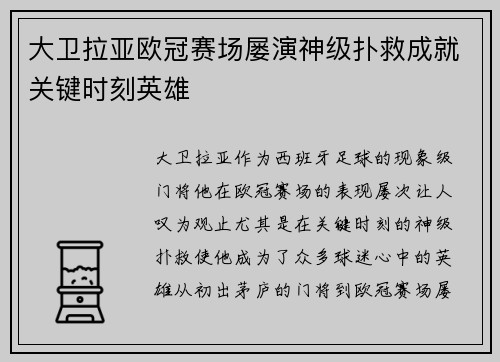 大卫拉亚欧冠赛场屡演神级扑救成就关键时刻英雄
