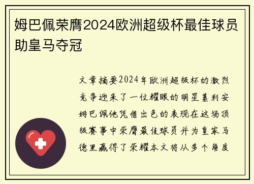 姆巴佩荣膺2024欧洲超级杯最佳球员助皇马夺冠