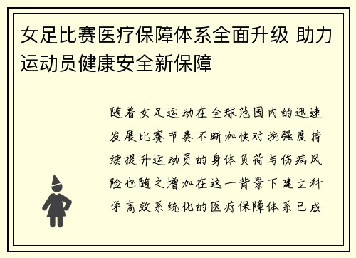 女足比赛医疗保障体系全面升级 助力运动员健康安全新保障