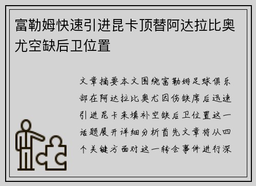富勒姆快速引进昆卡顶替阿达拉比奥尤空缺后卫位置