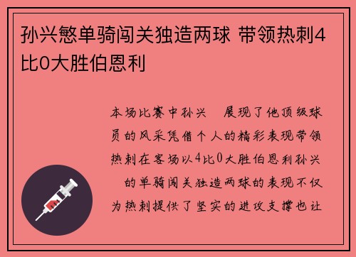 孙兴慜单骑闯关独造两球 带领热刺4比0大胜伯恩利